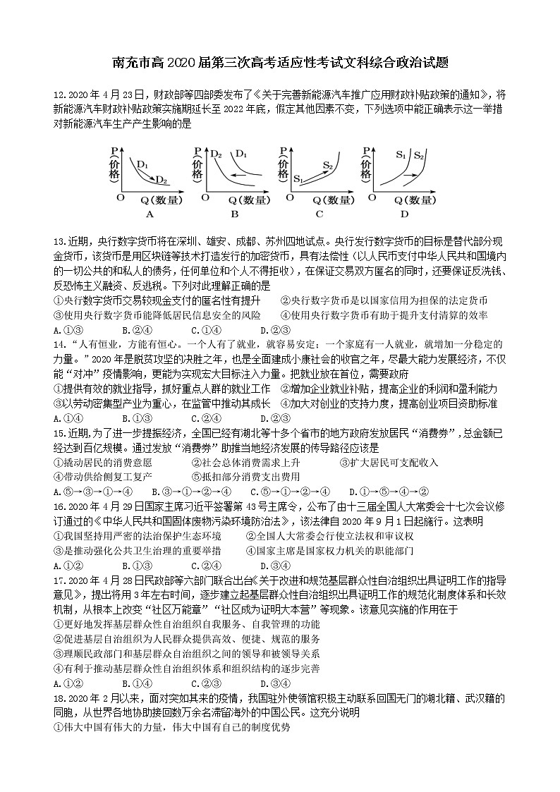 四川省南充市2020届高三6月第三次高考适应性考试文综政治试题01
