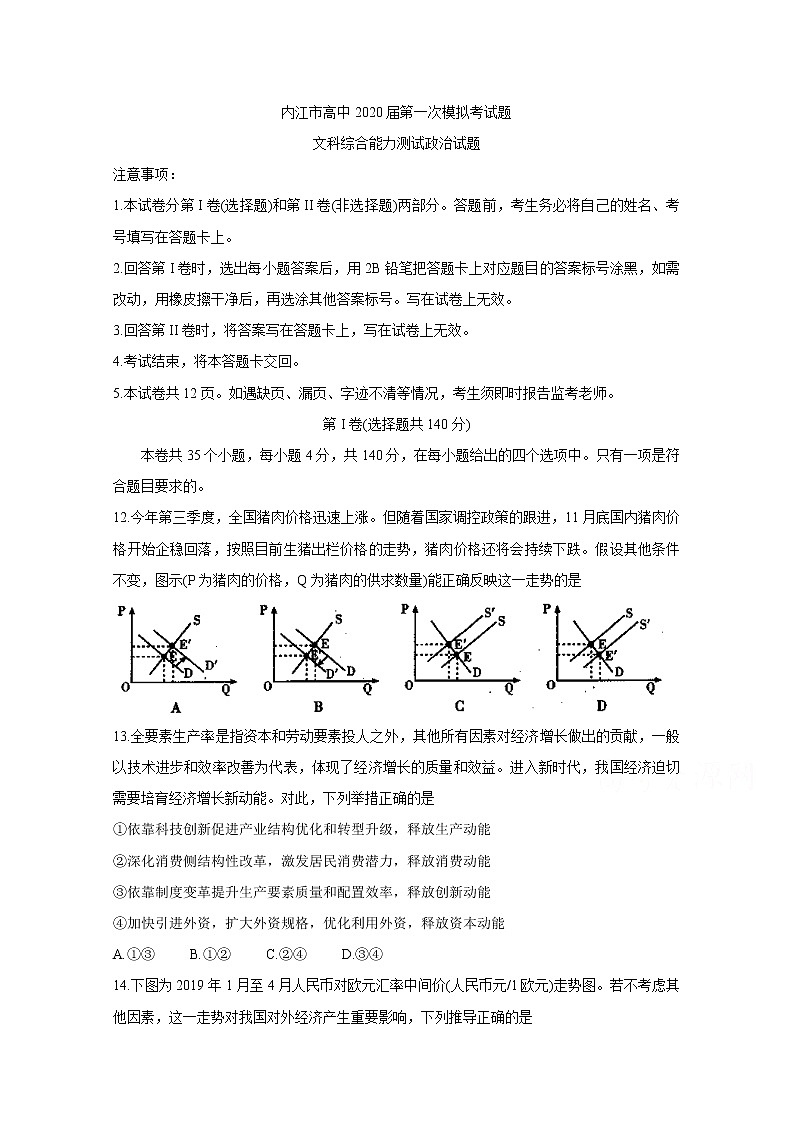 四川省内江市高中2020届高三上学期第一次模拟考试 政治01