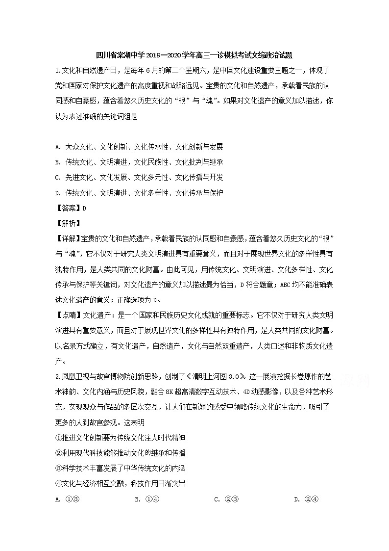 四川省棠湖中学2020届高三一诊模拟考试文综政治试题01