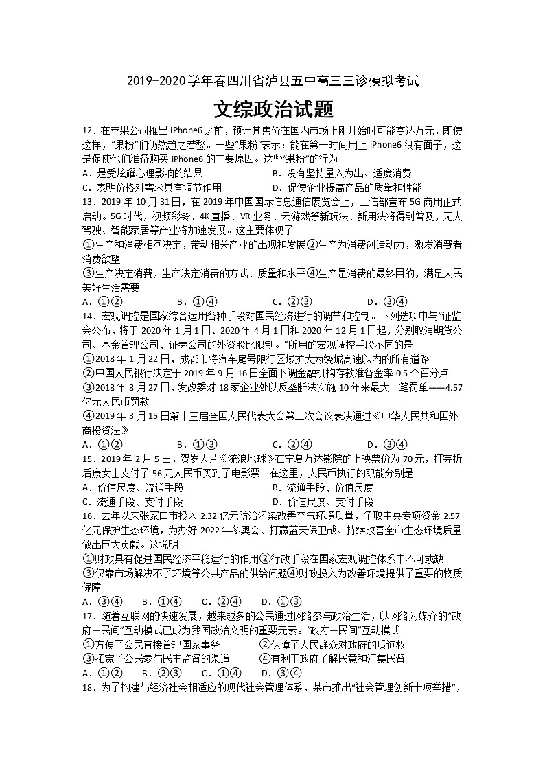 四川省泸县第五中学2020届高三三诊模拟考试政治试题01