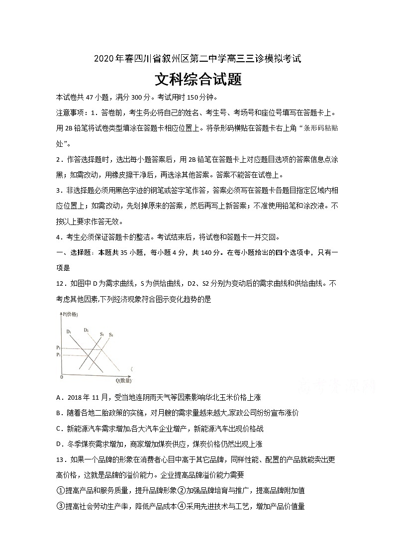 四川省宜宾市叙州区第二中学校2020届高三三诊模拟考试政治试题第1页