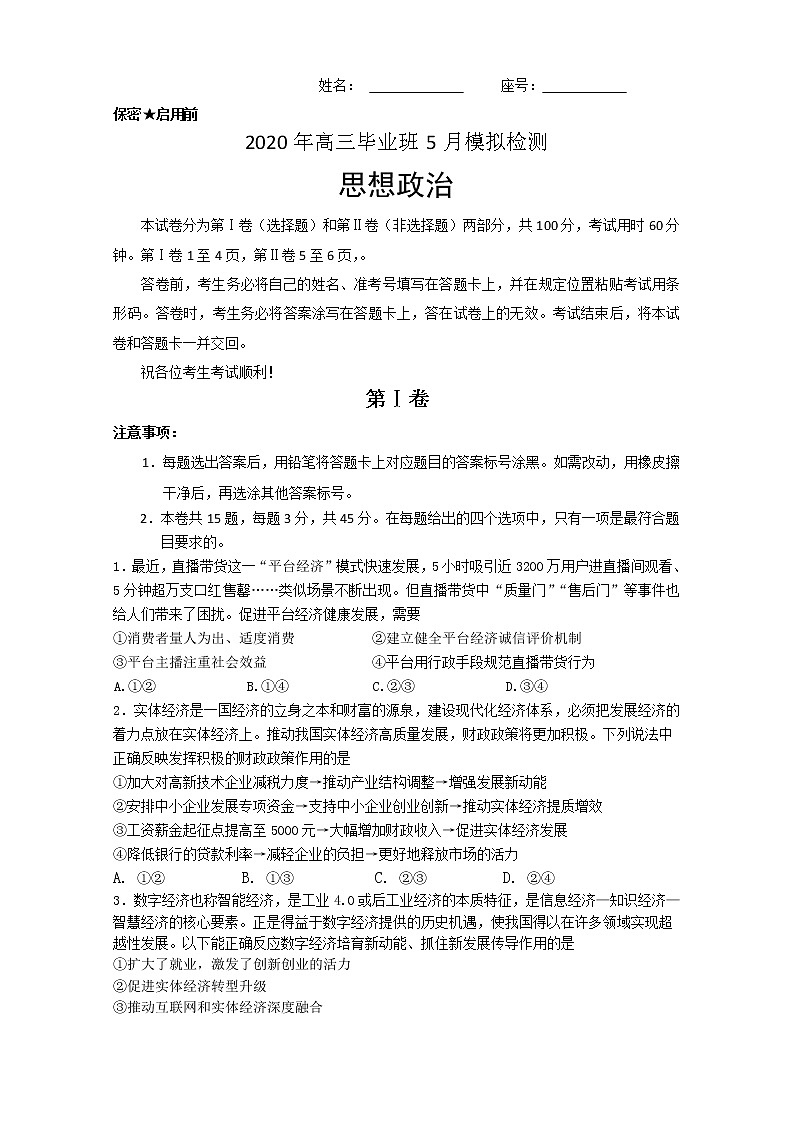 天津市滨海新区塘沽一中2020届高三毕业班5月复课模拟检测政治试题第1页