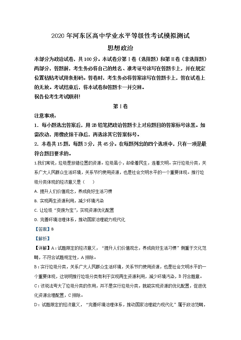 天津市河东区2020届高三学业水平等级性考试模拟政治试题第1页