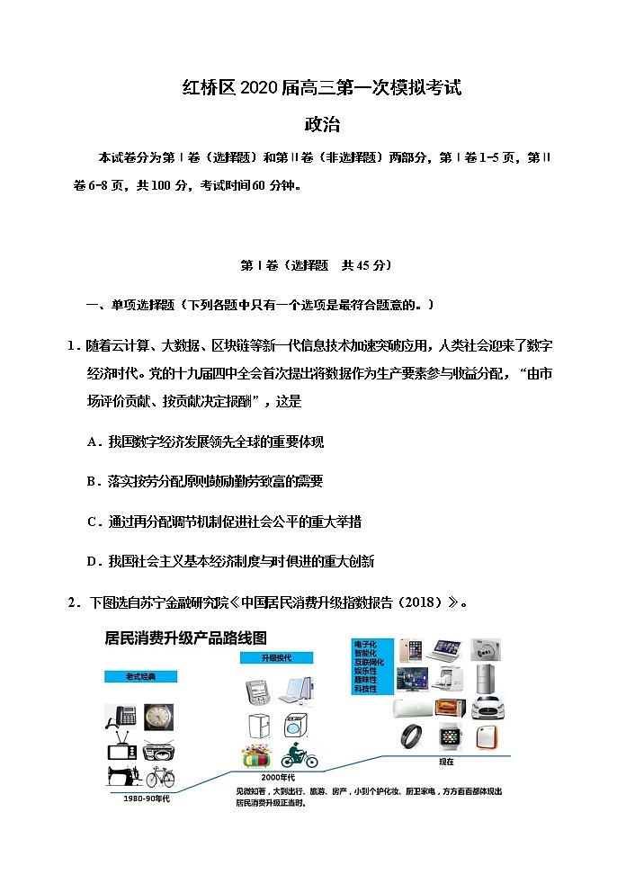 天津市红桥区2020届高三第一次模拟考试政治试题01