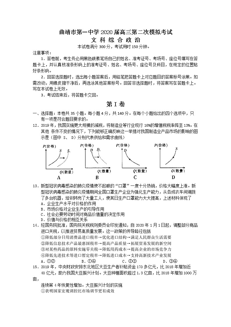 云南省曲靖市第一中学2020届高三模拟考试政治试题01