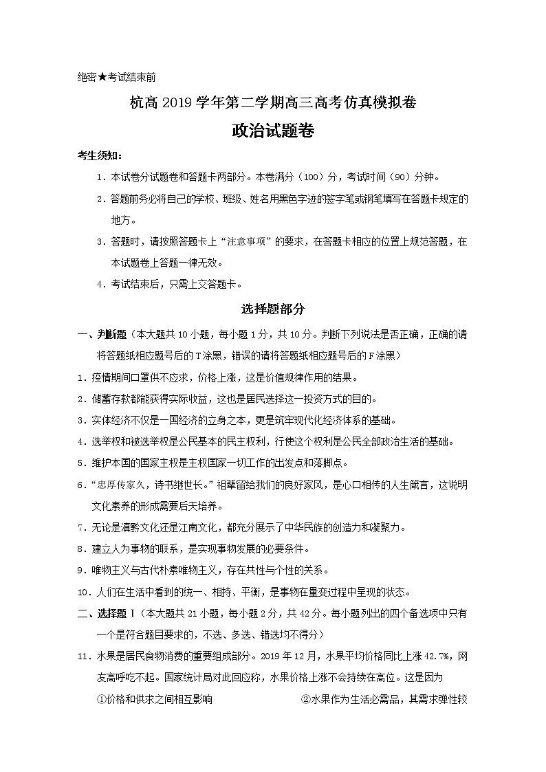 浙江省杭州高级中学2020届高三仿真模拟考试政治试题01