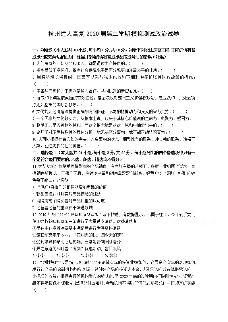 浙江省杭州建人高复2020届高三下学期4月模拟测试  政治01