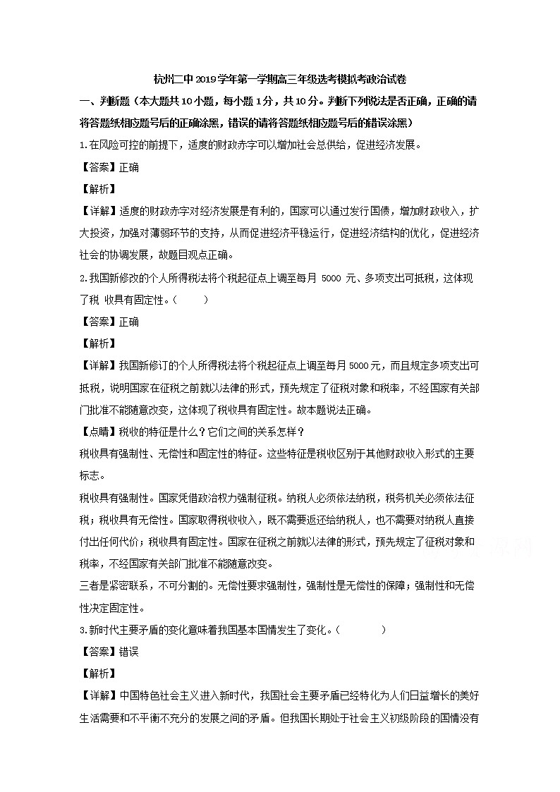 浙江省杭州市二中2020届高三选考模拟考政治试题01