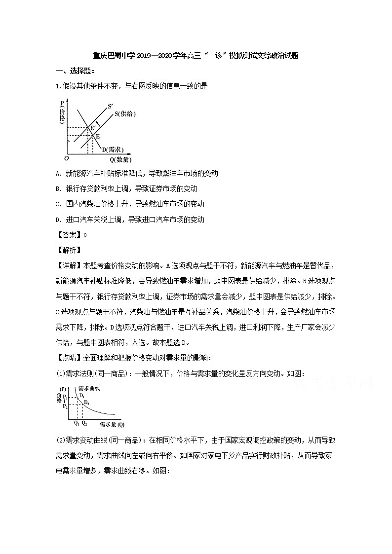 重庆市巴蜀中学2020届高三“一诊”模拟测试文综政治试题01