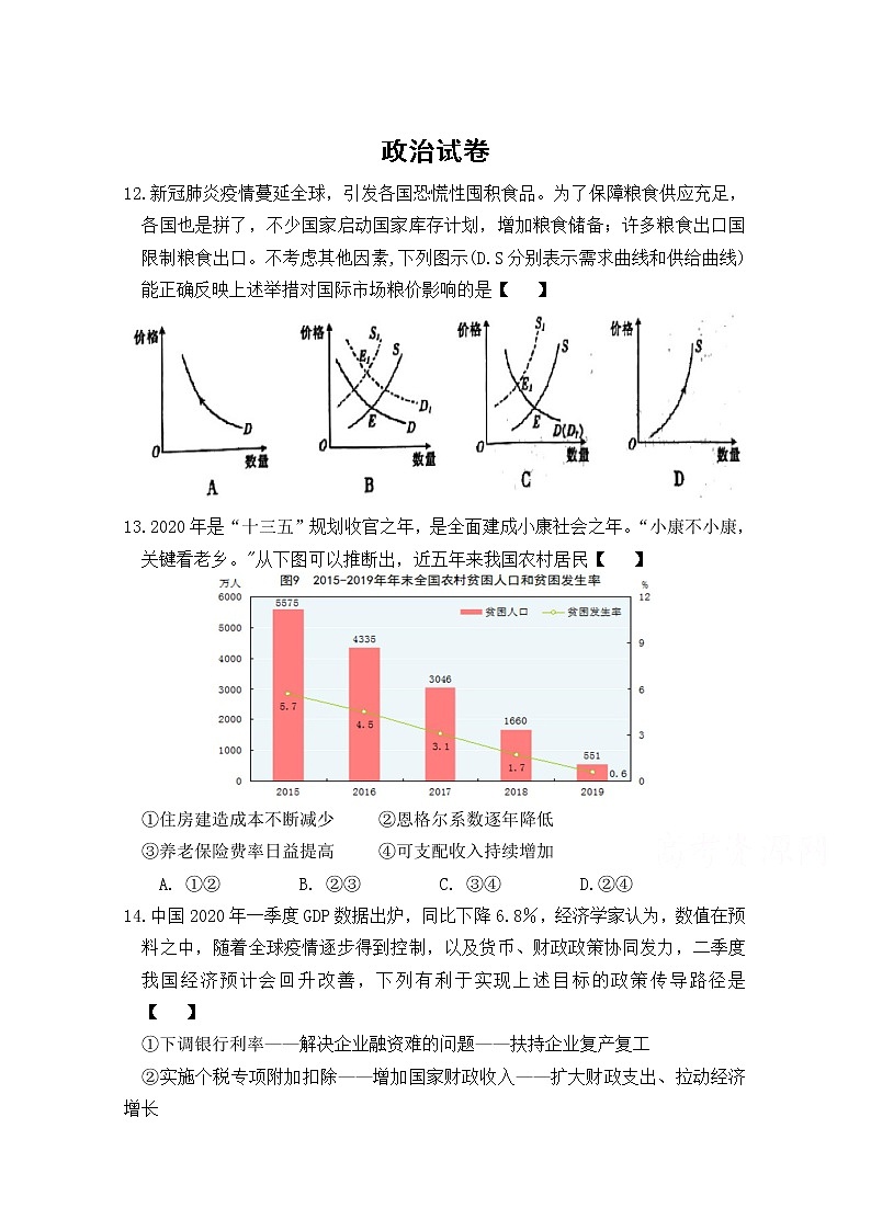 河南省三门峡市外国语高级中学2020届高三模拟考试政治试卷第1页