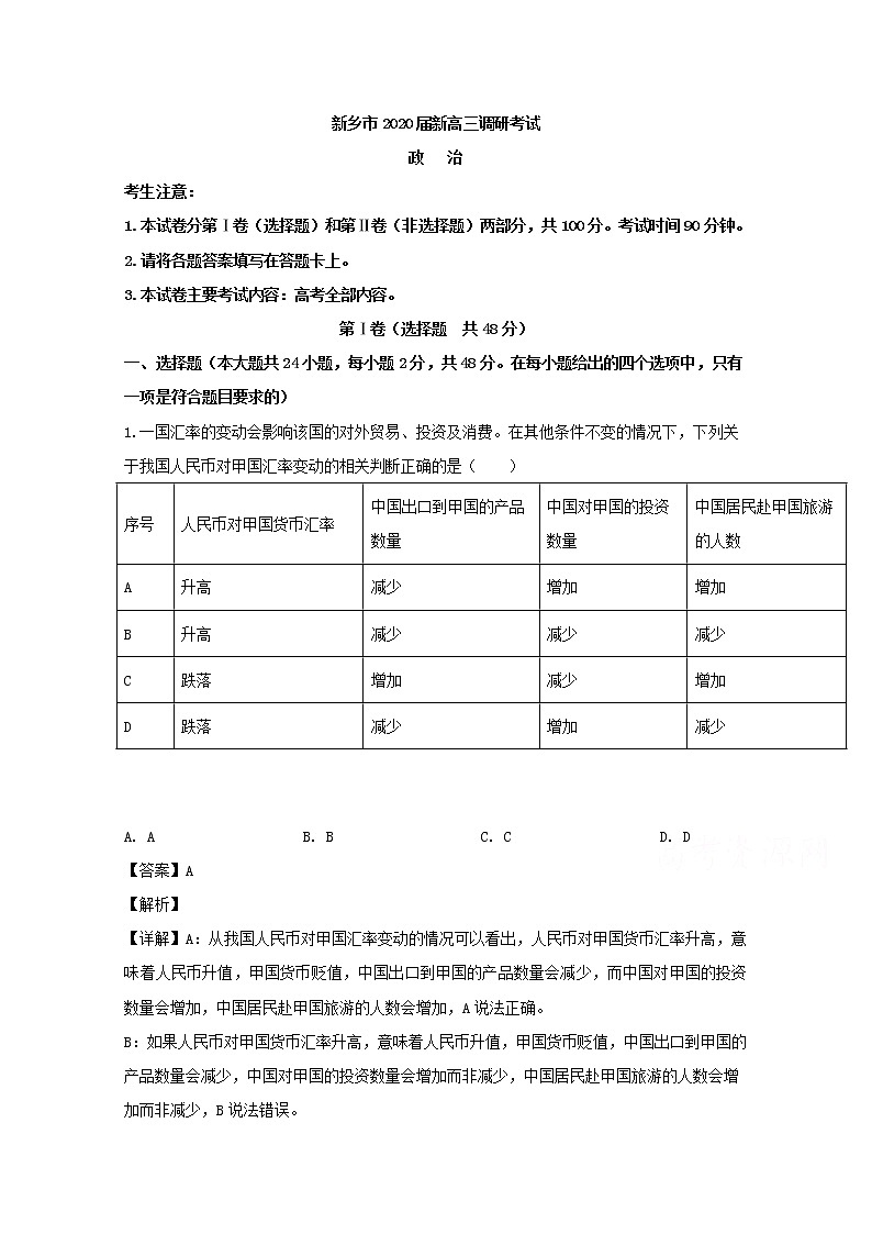 河南省新乡市2020届高三（8月）高考模拟政治试题01