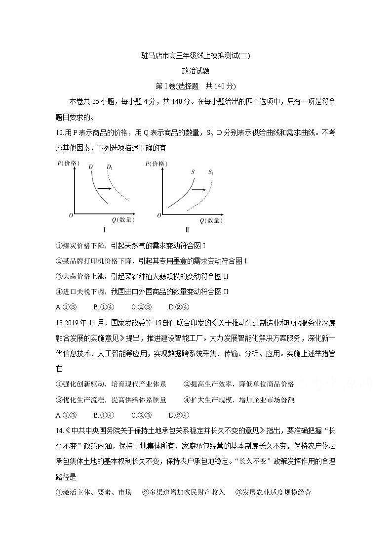 河南省驻马店市2020届高三线上模拟测试（二） 政治01