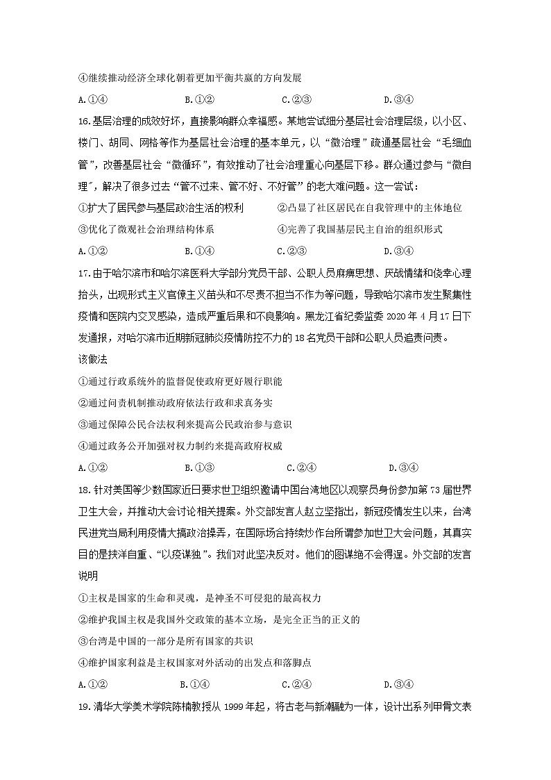 黑龙江省哈尔滨市第六中学校2020届高三模拟考试文综-政治试题02
