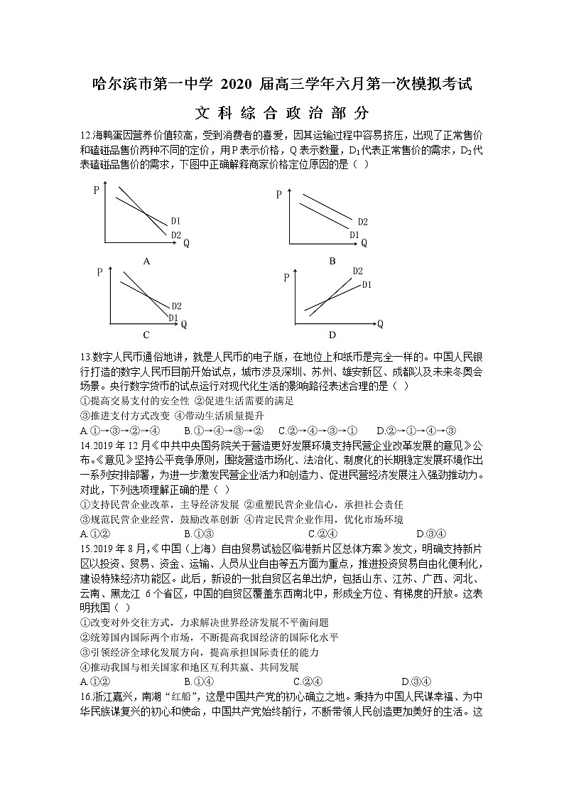 黑龙江省哈尔滨市第一中学2020届高三6月第一次模拟考试文科综合政治试题第1页