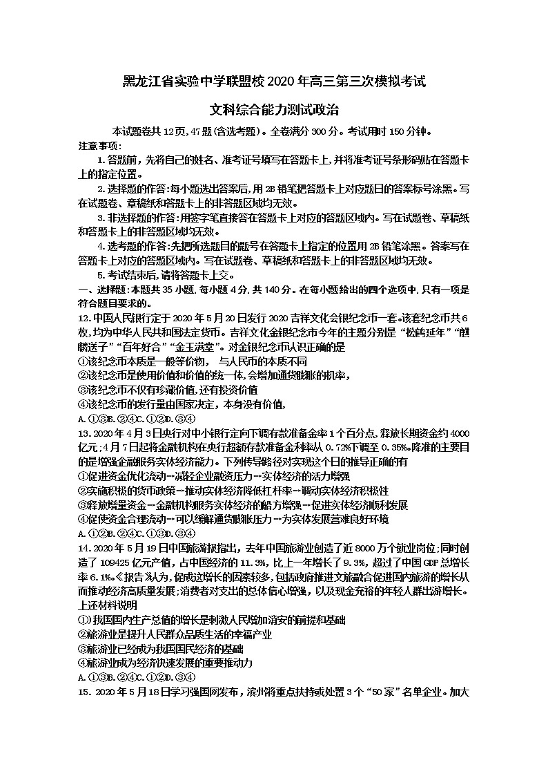 黑龙江省实验中学联盟校2020届高三第三次模拟考试文综政治试题01