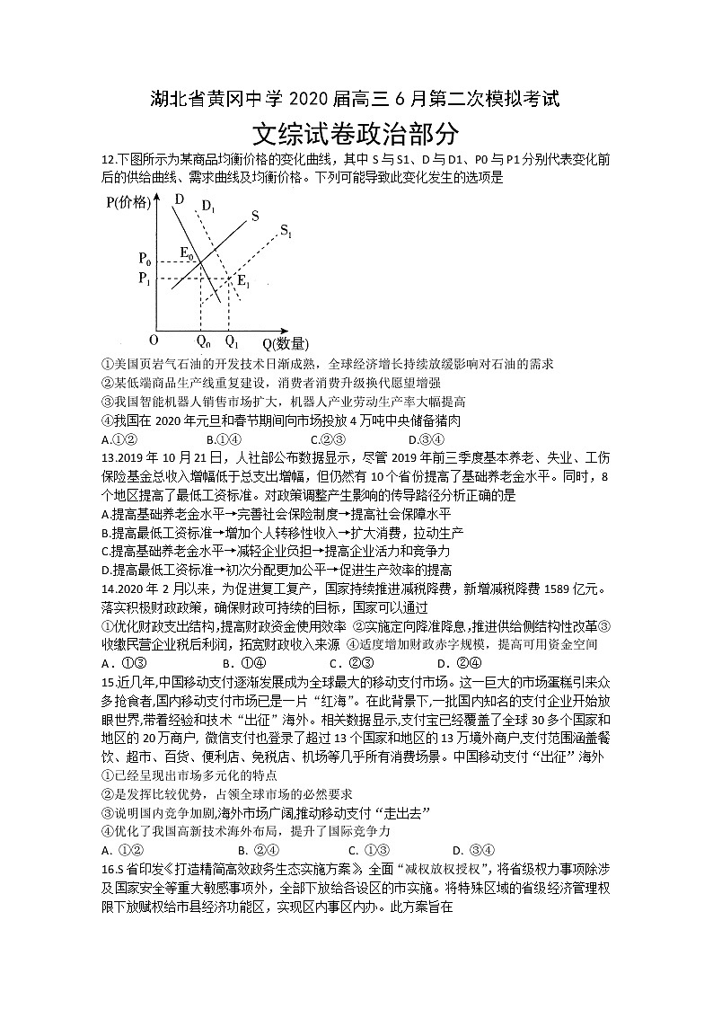 湖北省黄冈中学2020届高三6月模拟考试文科综合政治试题第1页