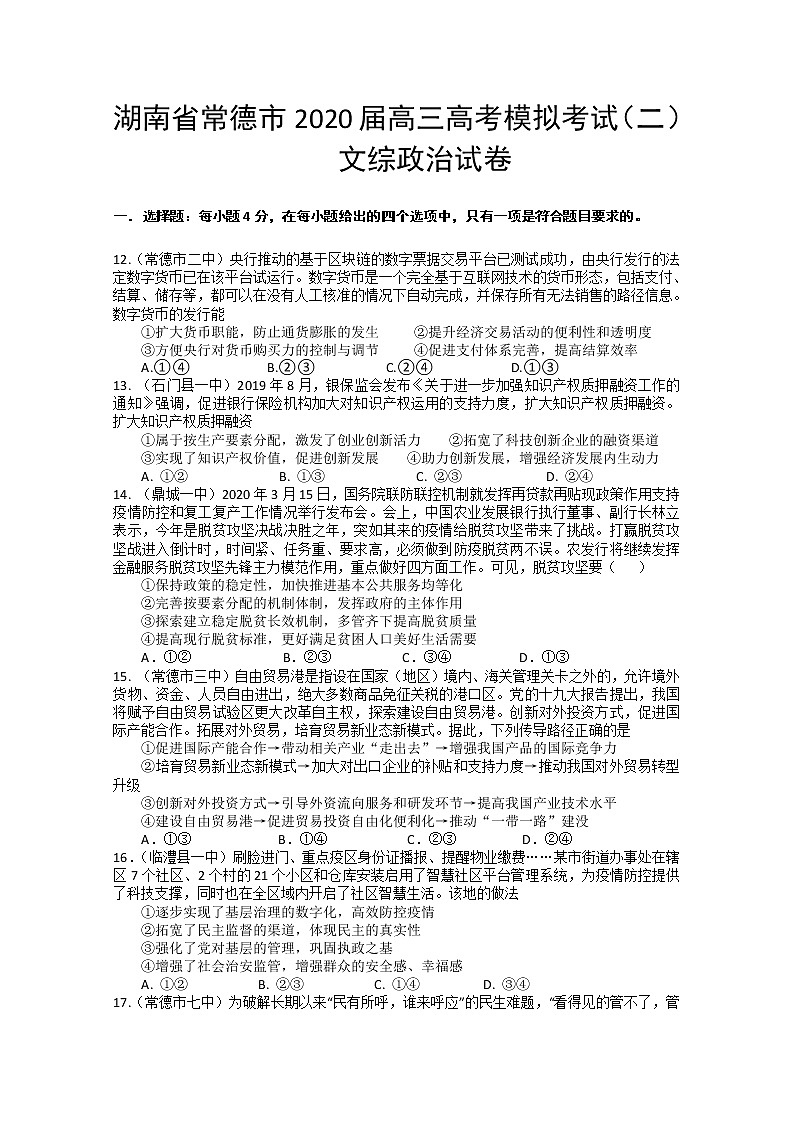 湖南省常德市2020届高三高考模拟考试（二）政治试题01