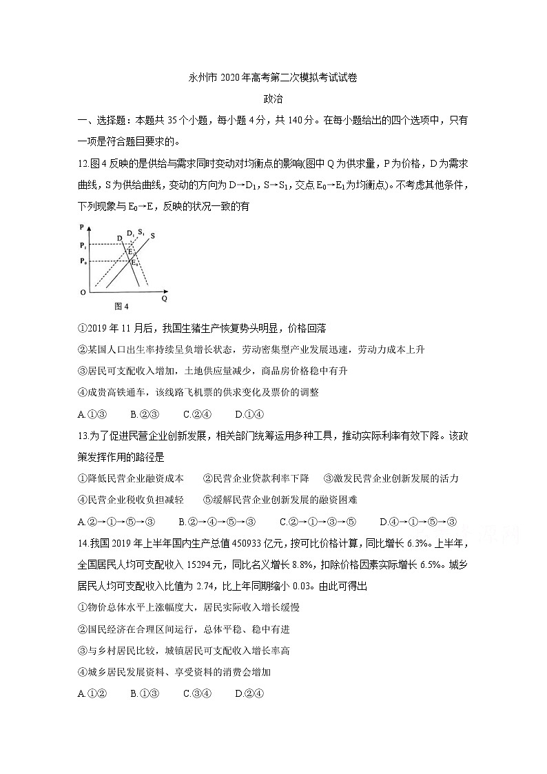 湖南省永州市2020届高三上学期模拟考试 政治01
