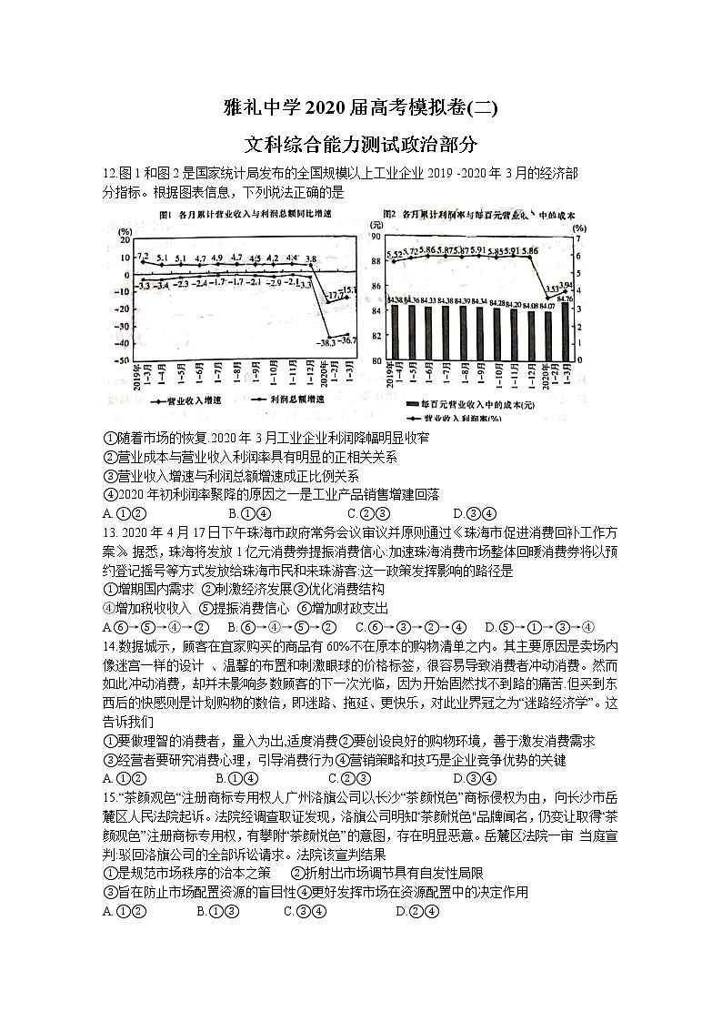 湖南省长沙市雅礼中学2020届高三高考模拟试卷（二）文科综合政治试题01