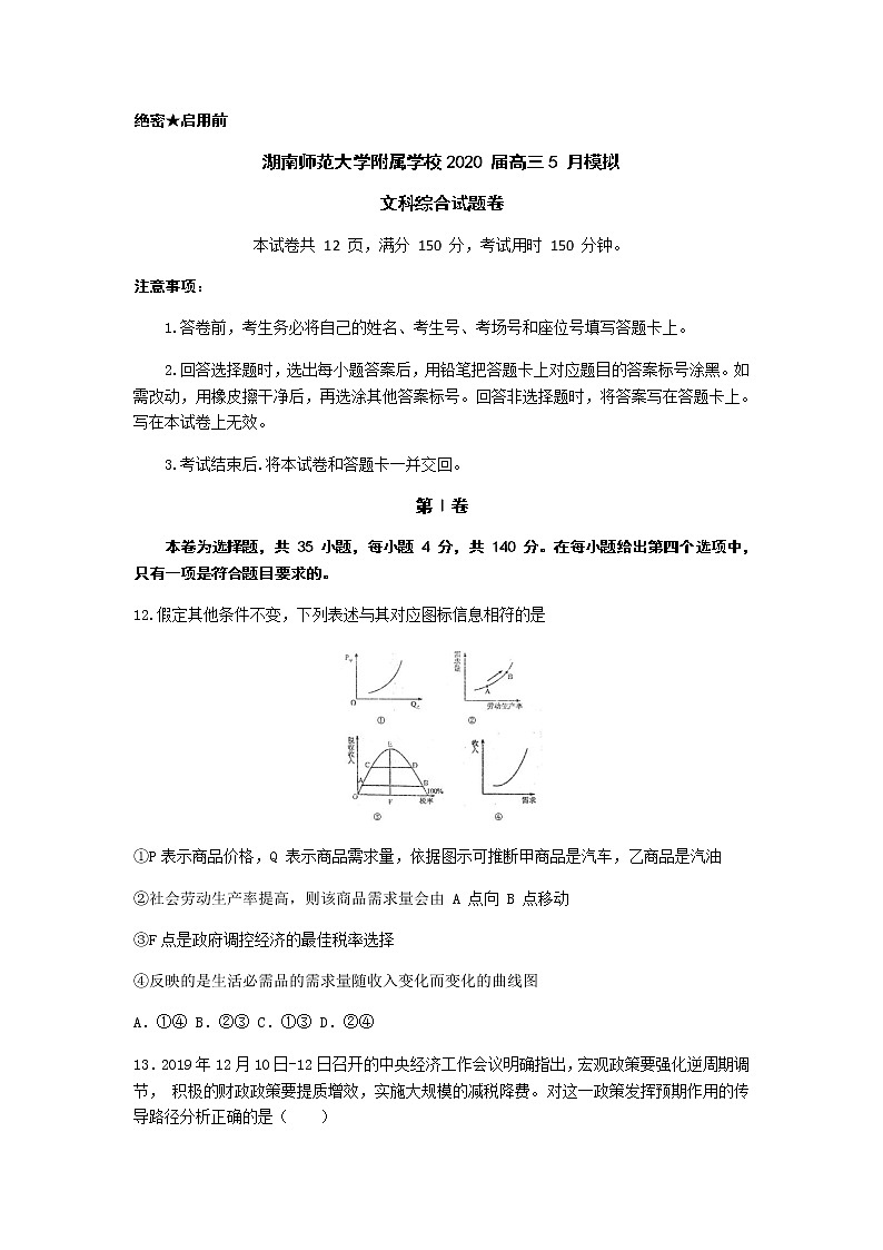 湖南师范大学附属中学2020届高三5月模拟考试政治试题01