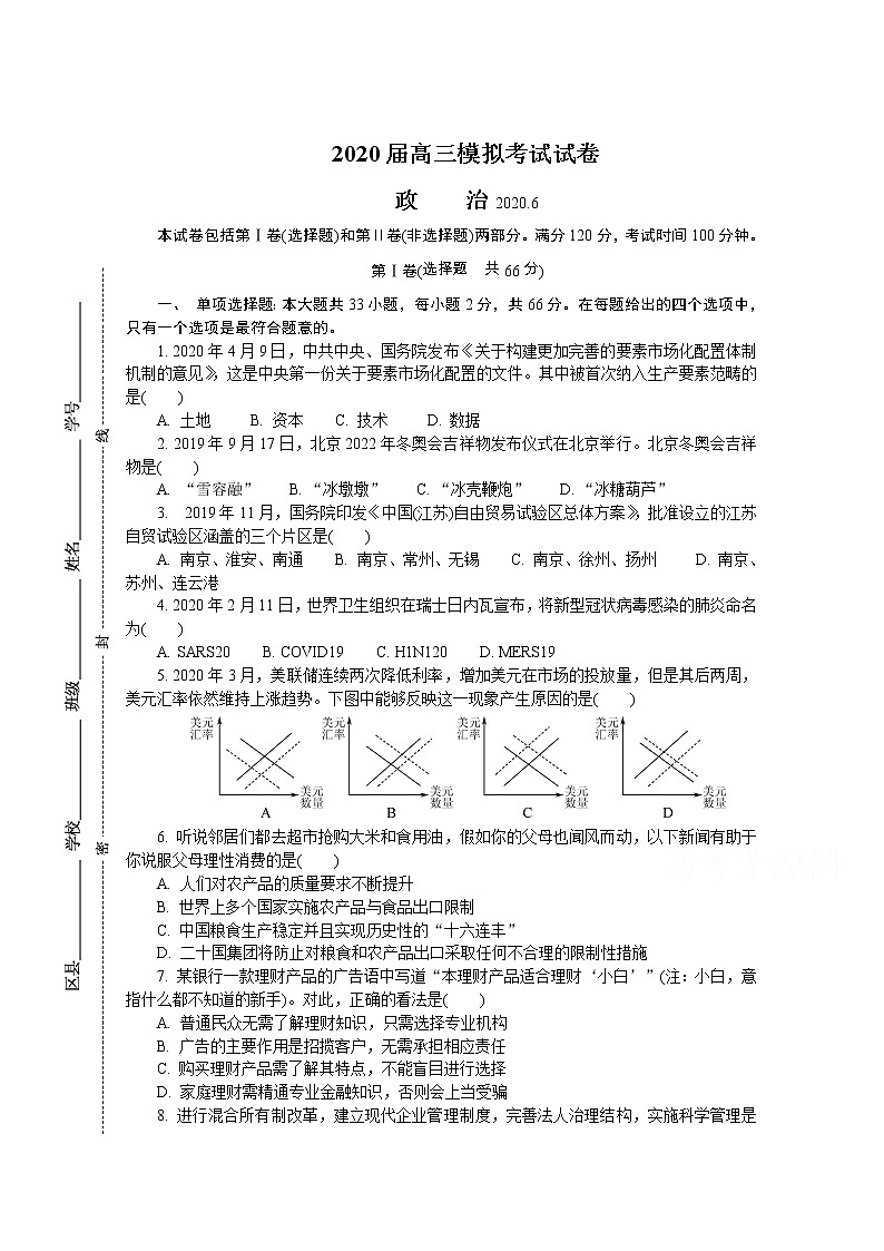 江苏省南京市2020届高三第三次模拟考试（6月） 政治01