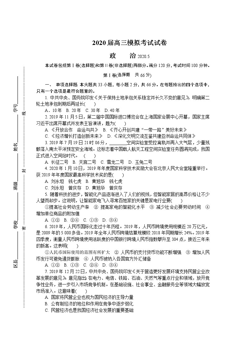 江苏省南通市2020届高三第二次模拟考试（5月） 政治01