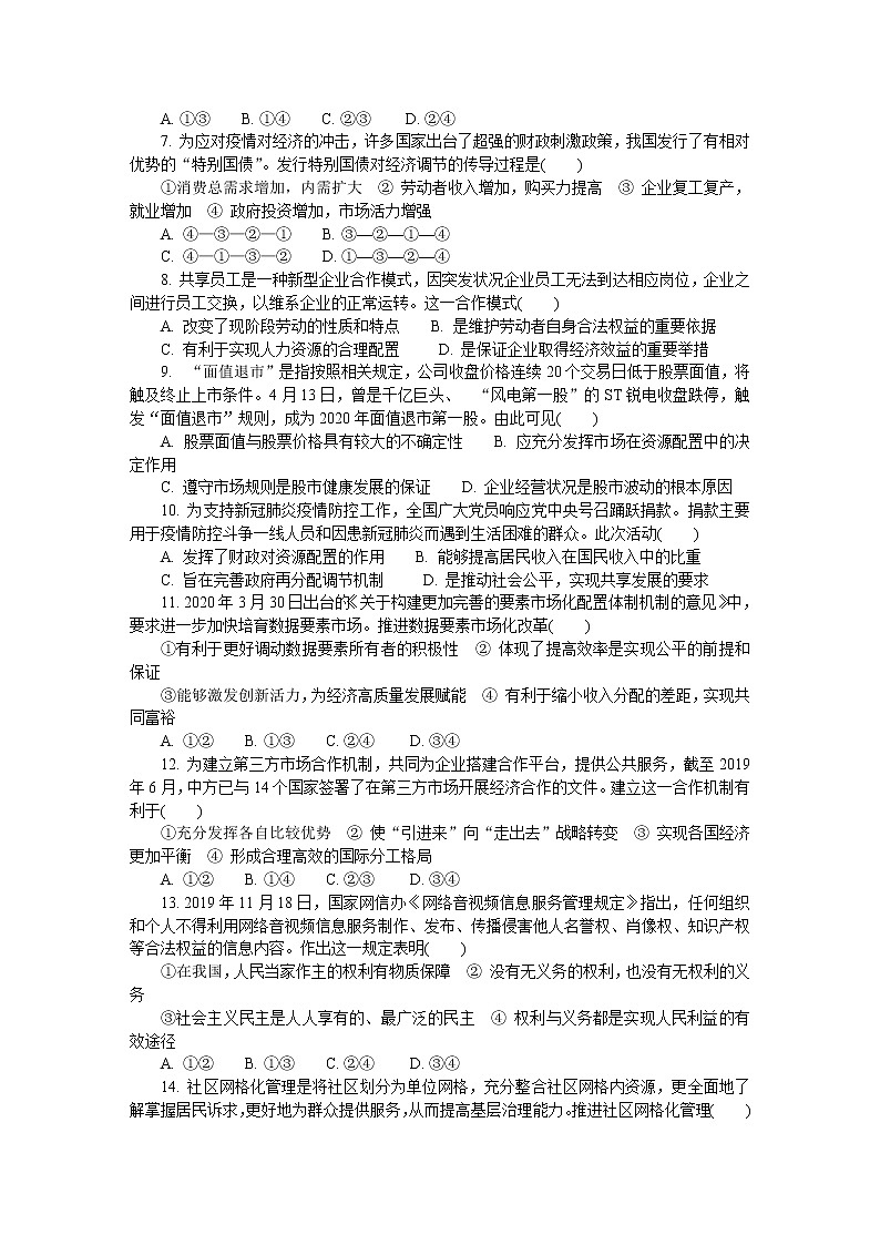 江苏省盐城市2020届高三第二次模拟考试（5月） 政治02