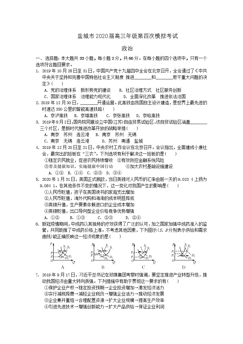 江苏省盐城市2020届高三年级第四次模拟考试政治试题01