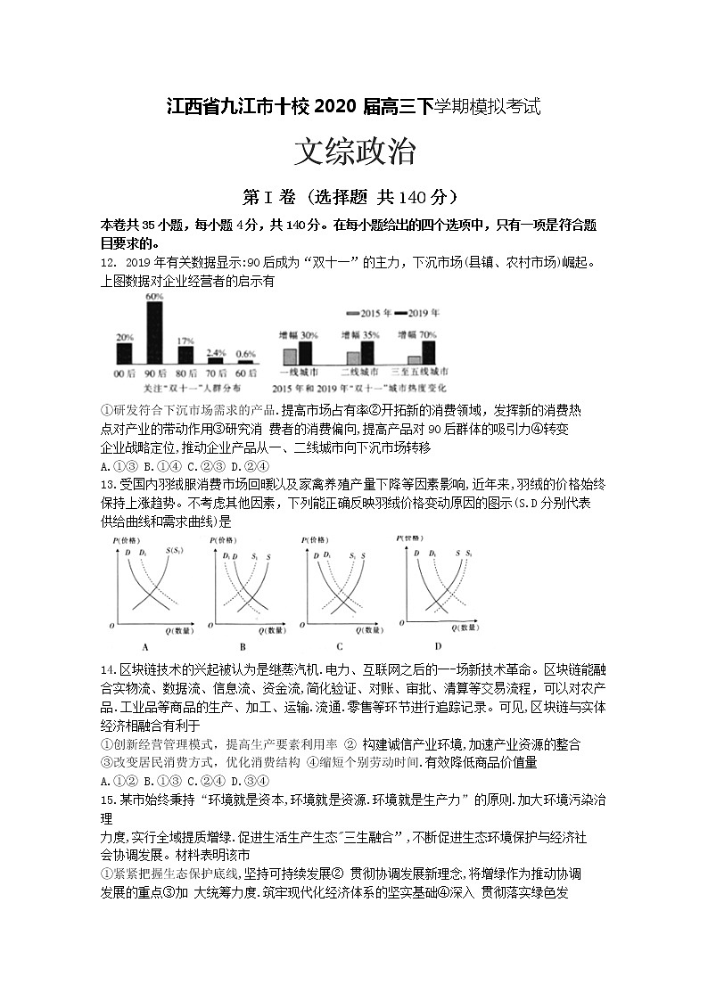 江西省九江市十校2020届高三下学期模拟考试政治试题（解析版）第1页