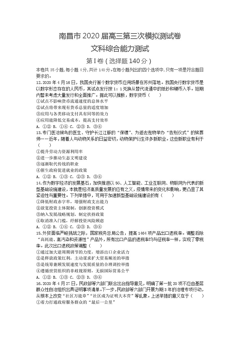 江西省南昌市2020届高三第三次模拟考试文综政治试题01