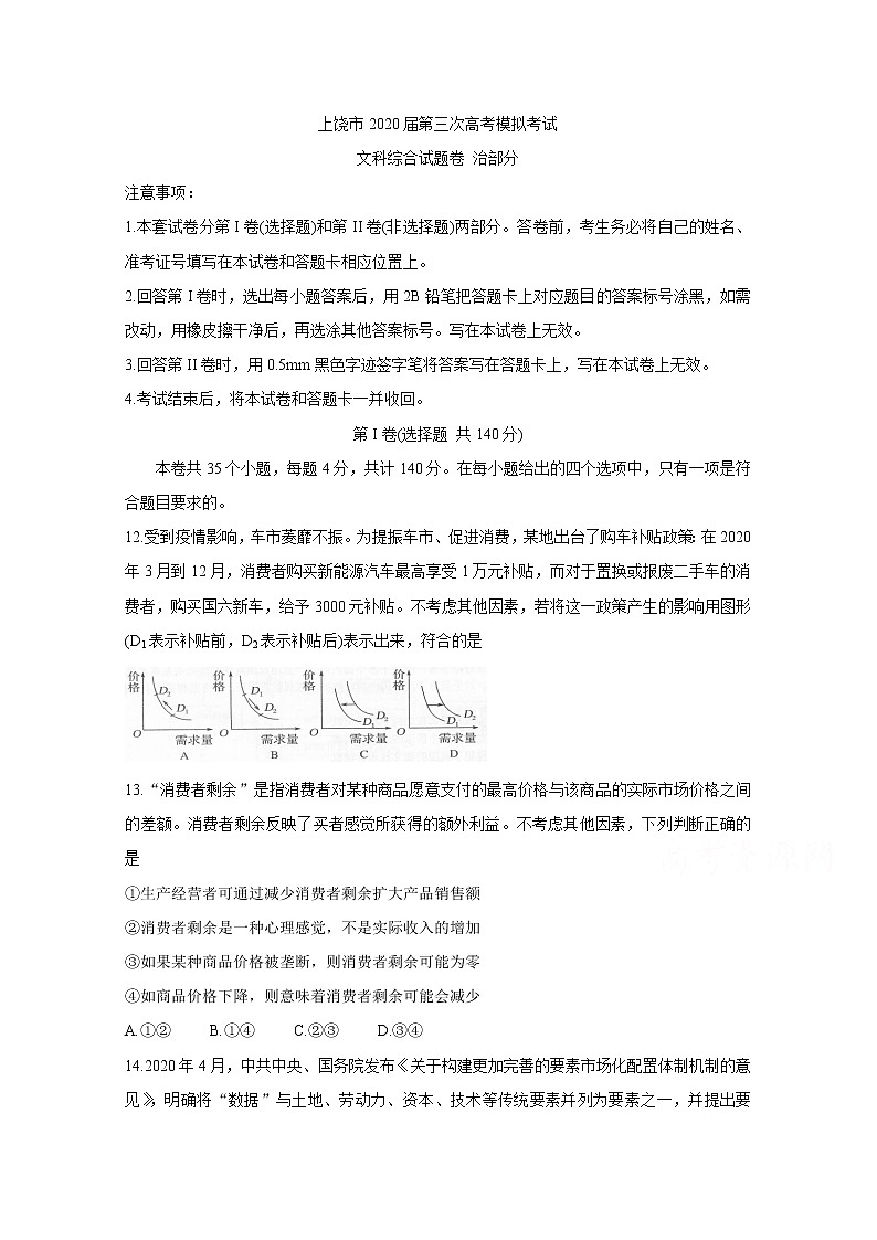 江西省上饶市2020届高三第三次模拟考试 政治01