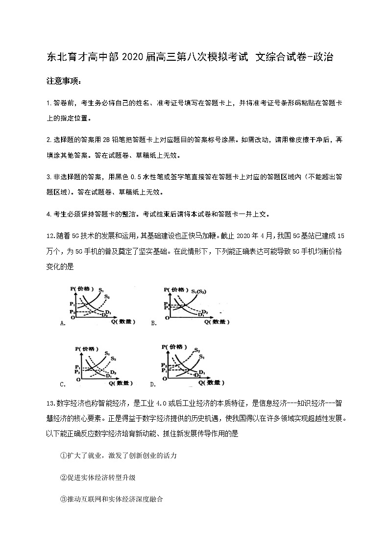 辽宁省沈阳市东北育才学校高中部2020届高三第八次模拟考试文综-政治试题01