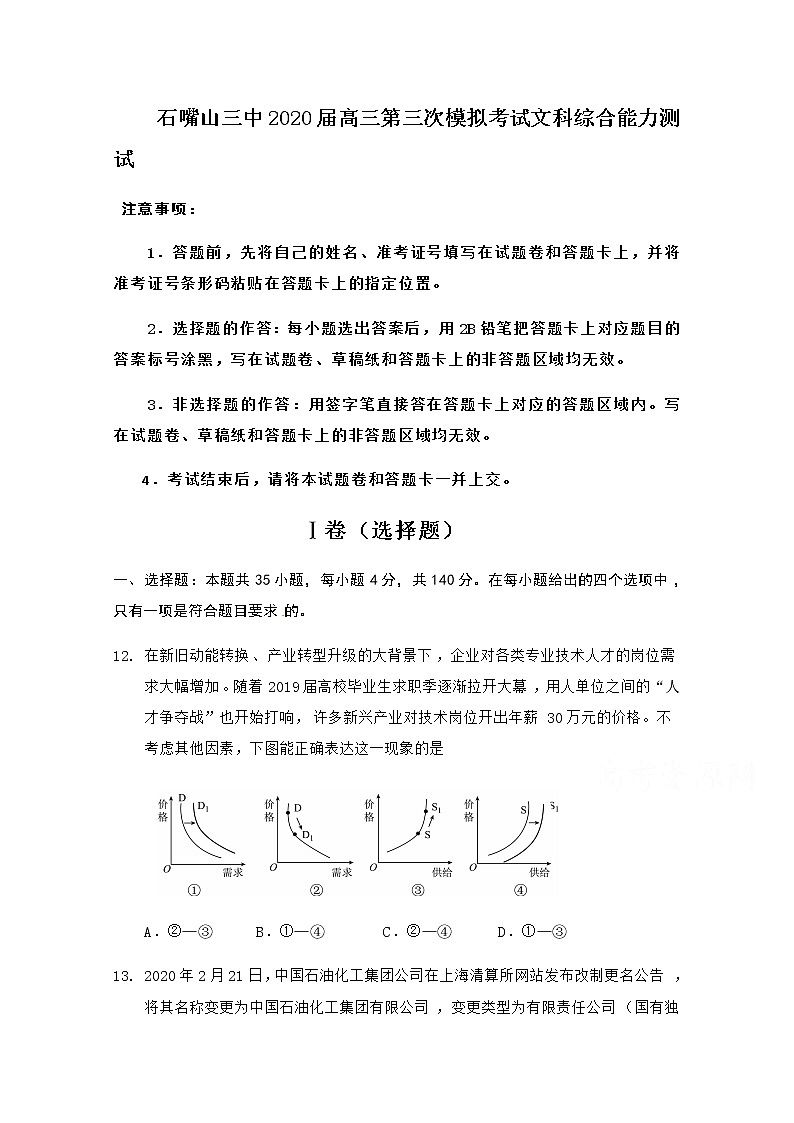 宁夏石嘴山市第三中学2020届高三第三次模拟考试政治试题01