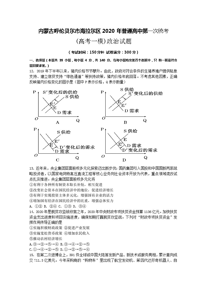 内蒙古呼伦贝尔市海拉尔区2020届高三第一次统考（高考一模）政治试题（解析版）01