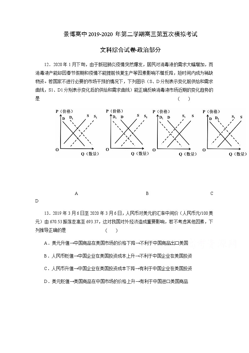 宁夏银川市贺兰县景博中学2020届高三第五次模拟考试文综-政治试题01