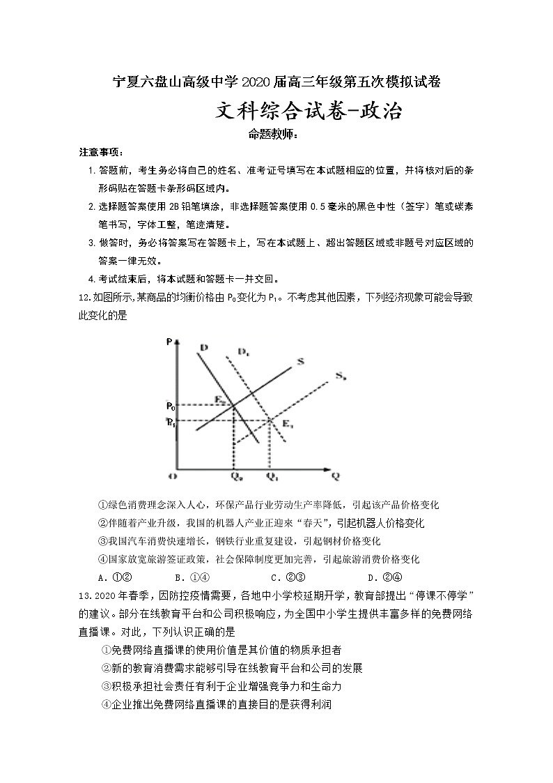 宁夏六盘山高级中学2020届高三下学期第五次模拟测试文综-政治试题第1页
