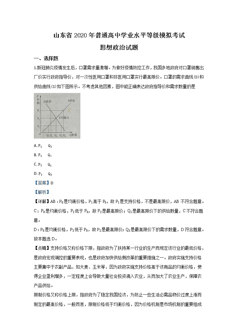 山东省2020届高三普通高中学业水平等级考试模拟政治试题01