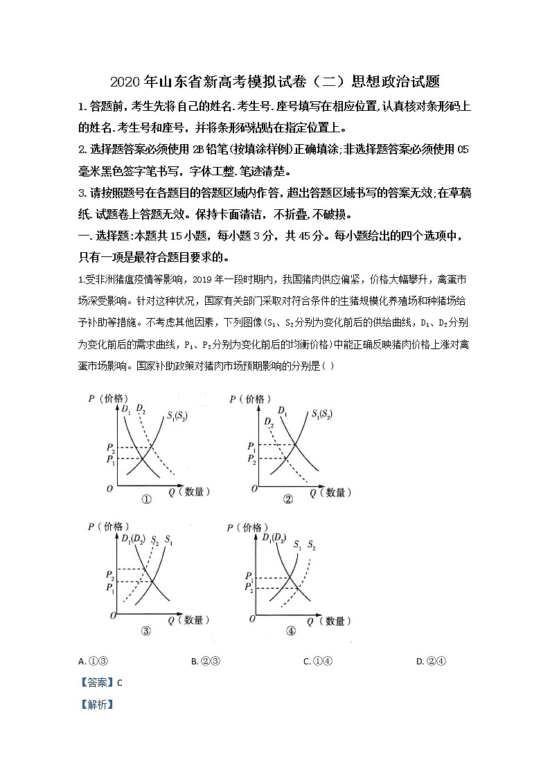 山东省2020届高三新高考模拟政治试题（二）01