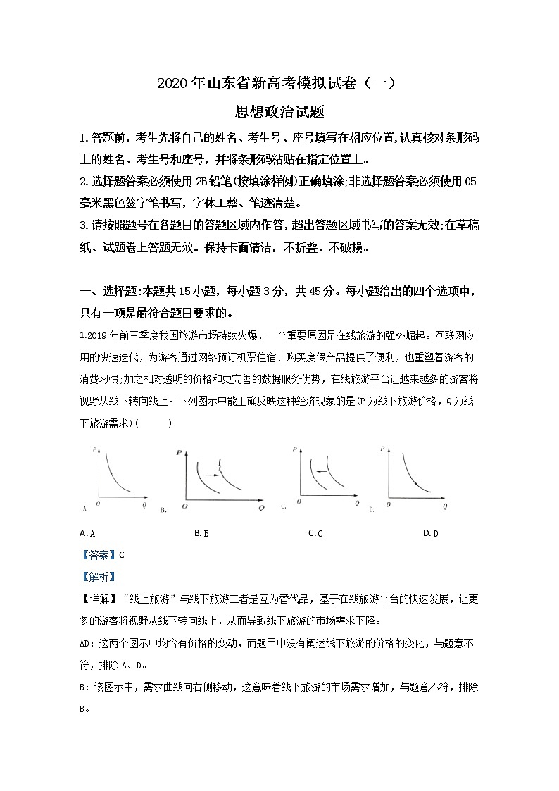 山东省2020届高三新高考模拟政治试题（一）01