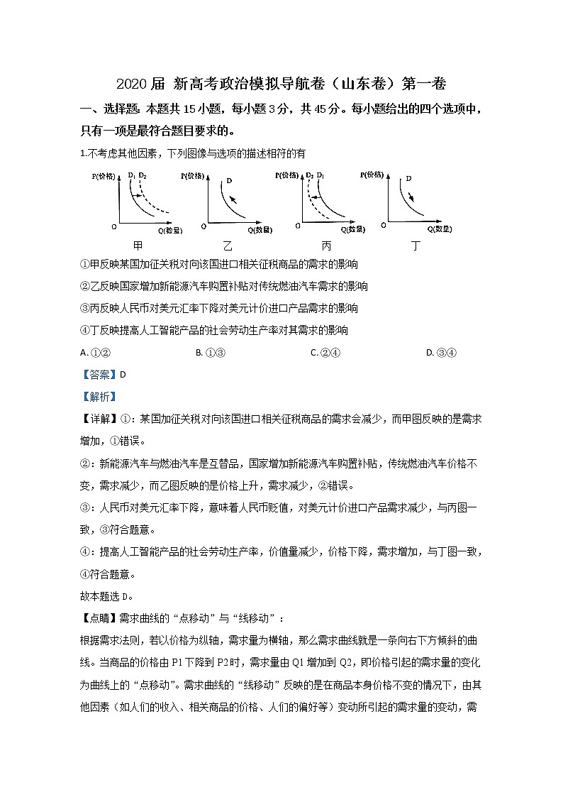 山东省2020届高三新高考政治模拟导航试题（一）第1页