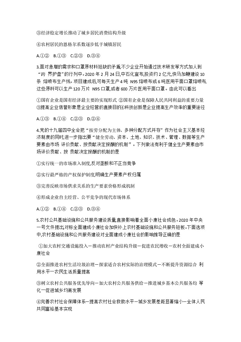 山东省德州市2020届高三第一次（4月）模拟考试政治试题02