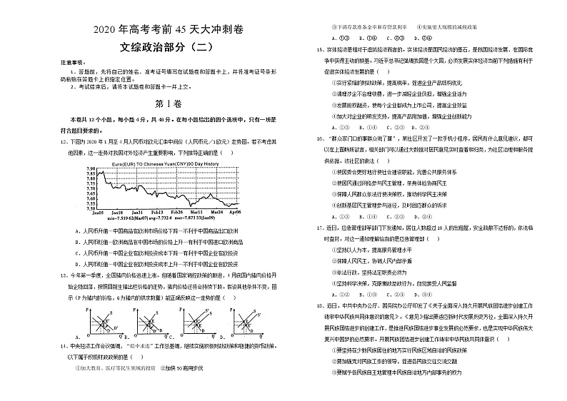 2020年高考考前45天大冲刺卷文综政治部分二第1页