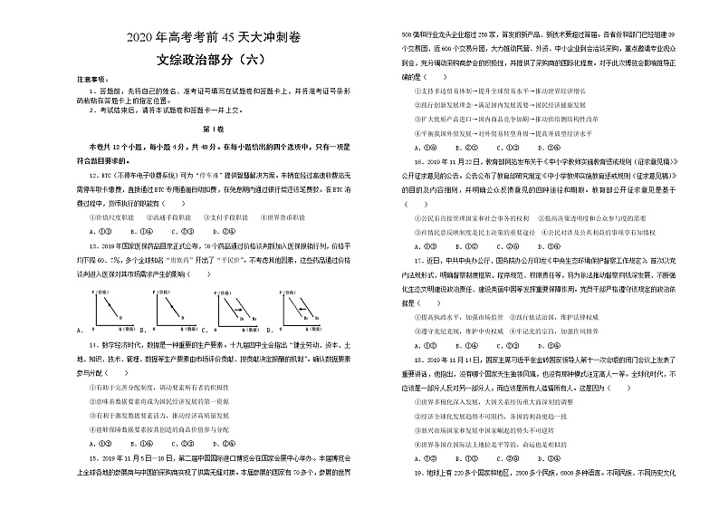 2020年高考考前45天大冲刺卷文综政治部分六01