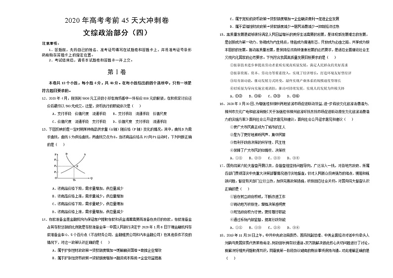 2020年高考考前45天大冲刺卷文综政治部分四01