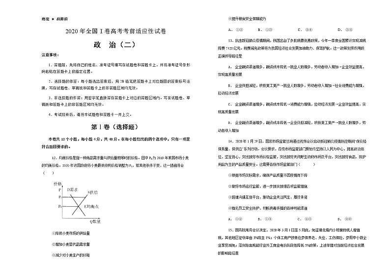 2020年高考全国I卷考前适应性考试文综政治试题（二）第1页