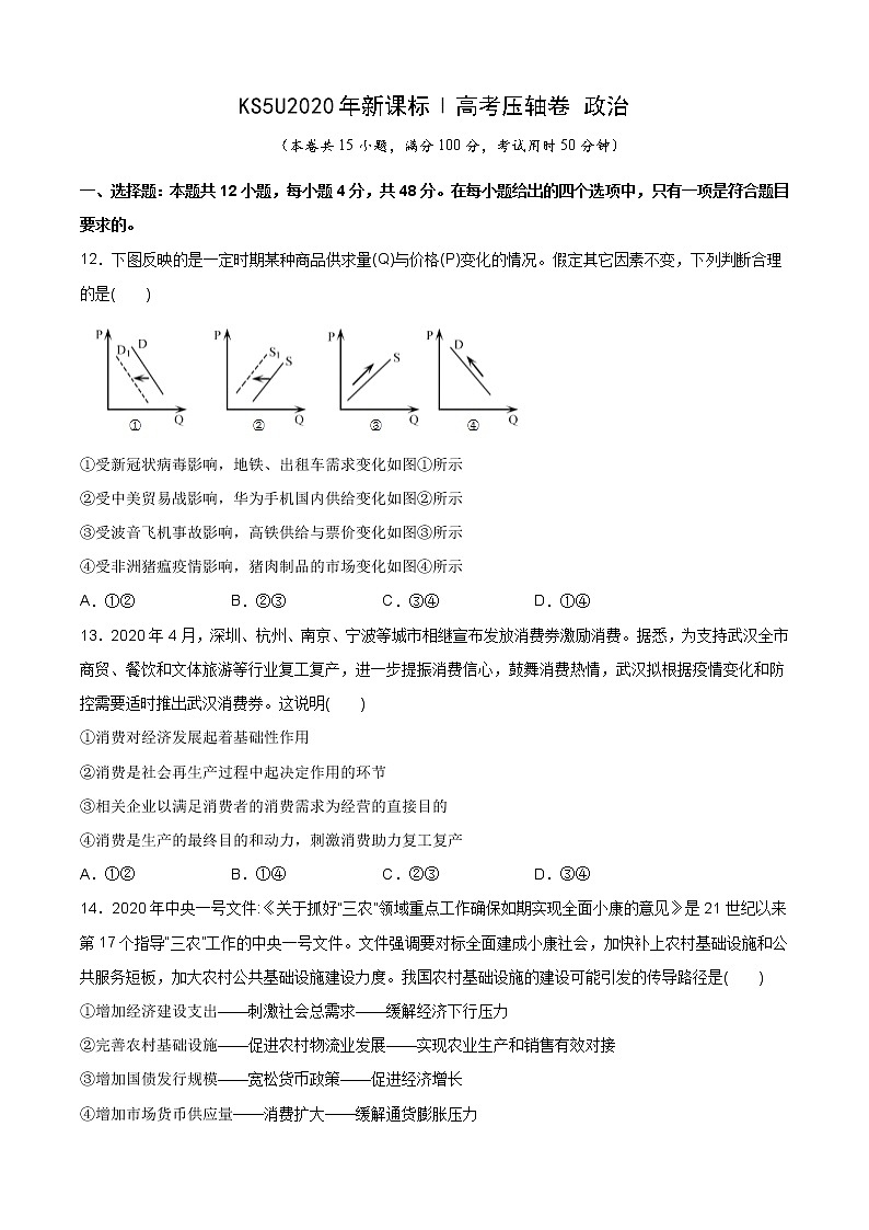 2020全国卷Ⅰ高考压轴卷 政治01
