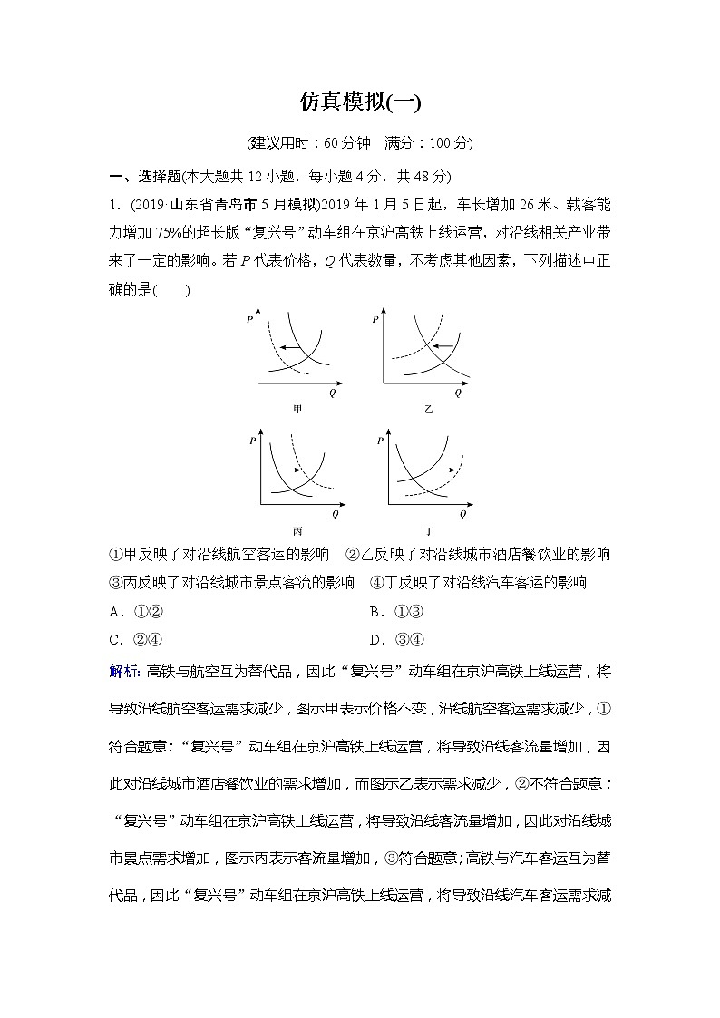 2020新课标高考政治二轮总复习仿真模拟1 试卷01