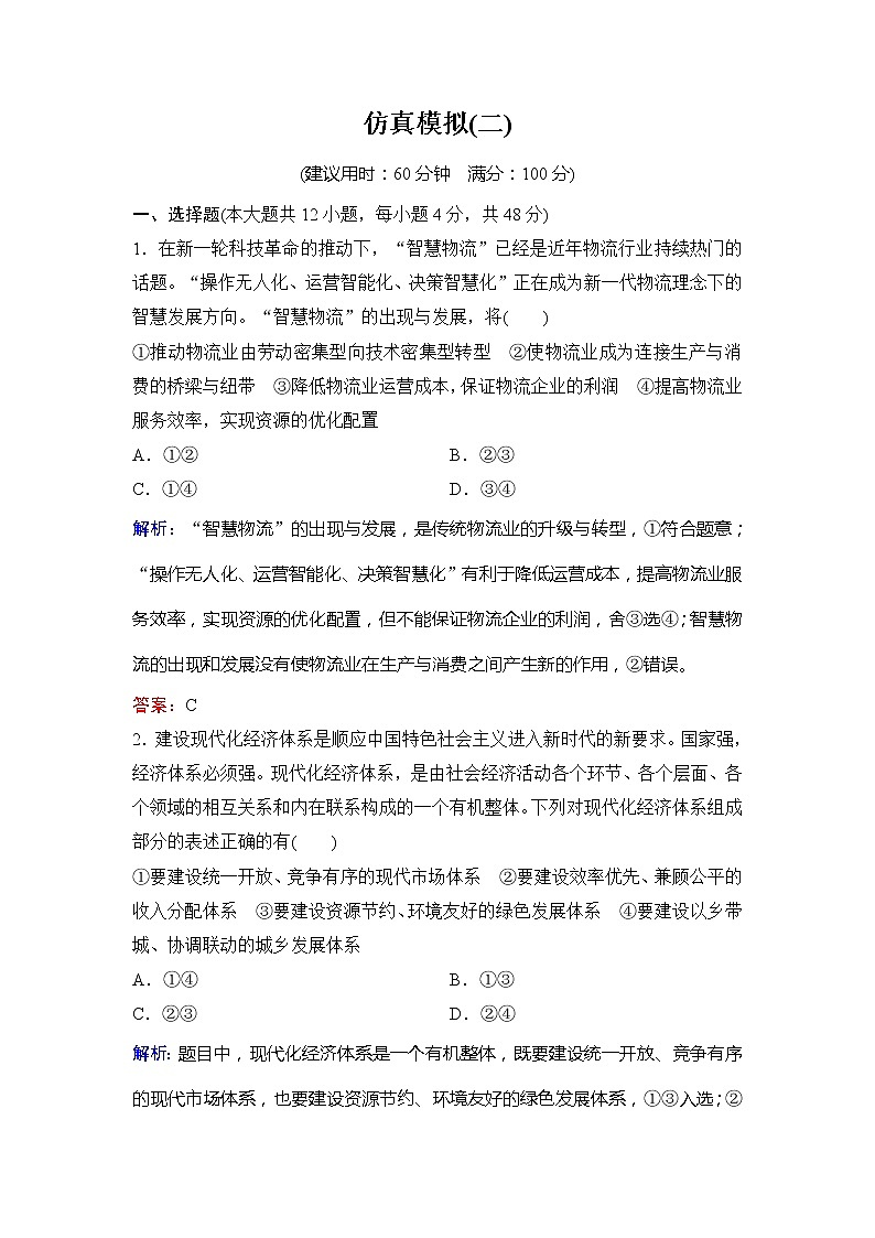 2020新课标高考政治二轮总复习仿真模拟2 试卷01