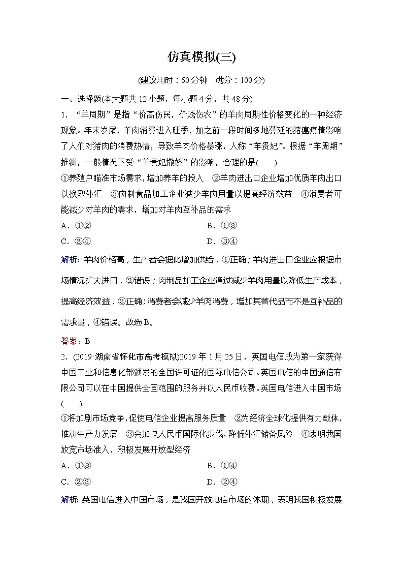 2020新课标高考政治二轮总复习仿真模拟3第1页