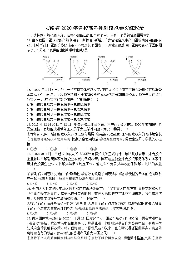 安徽省2020届高三名校高考冲刺模拟卷政治试题第1页